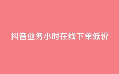 抖音业务24小时在线下单低价,低价一毛1000赞 - Dy代实名平台 dy小号批发自动发货网站 第1张 抖音业务24小时在线下单低价,低价一毛1000赞 - Dy代实名平台 dy小号批发自动发货网站 第1张