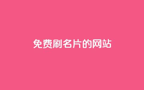 QQ免费刷名片的网站,抖音业务下单24小时秒到账 - 拼多多助力免费 拼多多砍价免单是真的吗? 第1张 QQ免费刷名片的网站,抖音业务下单24小时秒到账 - 拼多多助力免费 拼多多砍价免单是真的吗? 第1张