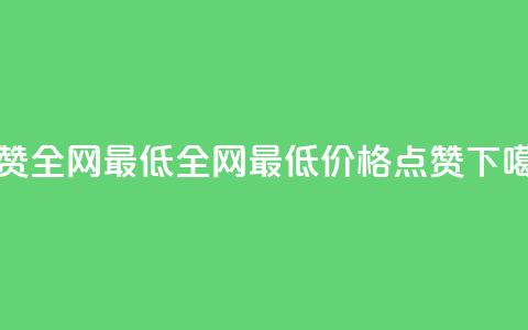 QQ点赞全网最低 - 全网最低价格!QQ点赞!。 第1张 QQ点赞全网最低 - 全网最低价格!QQ点赞!。 第1张