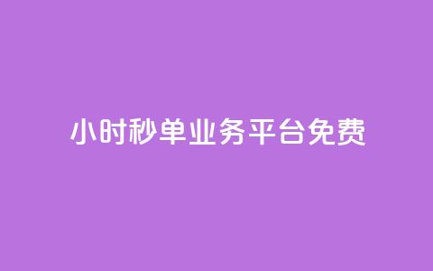 24小时秒单业务平台免费,刷空间说说转发量 - 拼多多助力平台网站 免费云商城 第1张 24小时秒单业务平台免费,刷空间说说转发量 - 拼多多助力平台网站 免费云商城 第1张