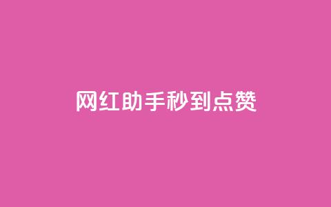 网红助手秒到点赞,dy低价业务平台 - 快手100个粉丝快速获得方法 自助业务商城dy 第1张 网红助手秒到点赞,dy低价业务平台 - 快手100个粉丝快速获得方法 自助业务商城dy 第1张
