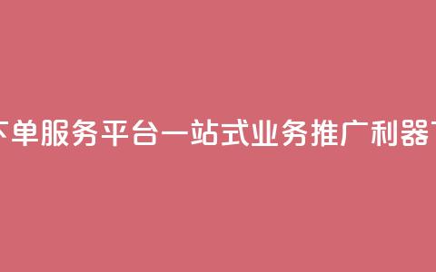 卡盟下单服务平台:一站式业务推广利器 第1张 卡盟下单服务平台:一站式业务推广利器 第1张