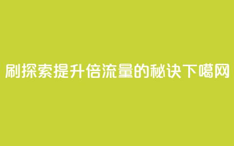 dy0.01刷1000 - 探索dy0.01提升1000倍流量的秘诀! 第1张 dy0.01刷1000 - 探索dy0.01提升1000倍流量的秘诀! 第1张