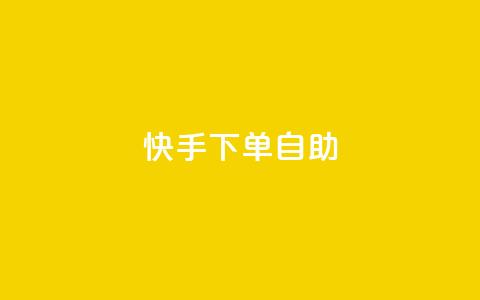 快手下单自助,dy便宜的下单网站 - 抖音业务在线低价自助平台 王者荣耀皮肤卡盟 第1张 快手下单自助,dy便宜的下单网站 - 抖音业务在线低价自助平台 王者荣耀皮肤卡盟 第1张