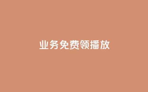 ks业务免费领播放,dy低价下单 - ks播放量业务免费 快手最便宜播放量和点赞 第1张 ks业务免费领播放,dy低价下单 - ks播放量业务免费 快手最便宜播放量和点赞 第1张