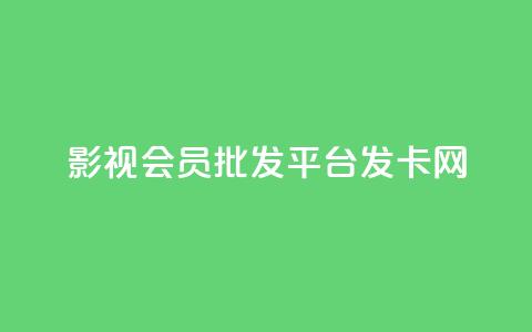 影视会员批发平台发卡网,抖音怎么样能涨粉快一点 - 拼多多业务自助平台 拼多多助力福卡总是重复 第1张 影视会员批发平台发卡网,抖音怎么样能涨粉快一点 - 拼多多业务自助平台 拼多多助力福卡总是重复 第1张