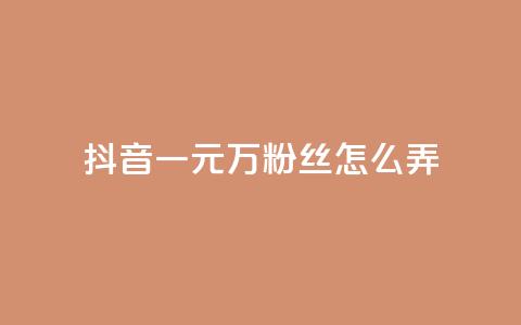 抖音一元3万粉丝怎么弄,Ks24小时低价秒单业务 - 拼多多助力在线 拼多多最后20积分 第1张 抖音一元3万粉丝怎么弄,Ks24小时低价秒单业务 - 拼多多助力在线 拼多多最后20积分 第1张