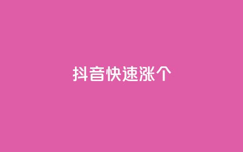 抖音快速涨1000个,网红助手24小时下单平台 - dy免费24小时下单平台 快手播放量网站平台免费 第1张 抖音快速涨1000个,网红助手24小时下单平台 - dy免费24小时下单平台 快手播放量网站平台免费 第1张