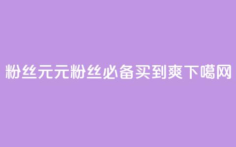 ks粉丝1元100 - 1元100,ks粉丝必备,买到爽!~ 第1张 ks粉丝1元100 - 1元100,ks粉丝必备,买到爽!~ 第1张
