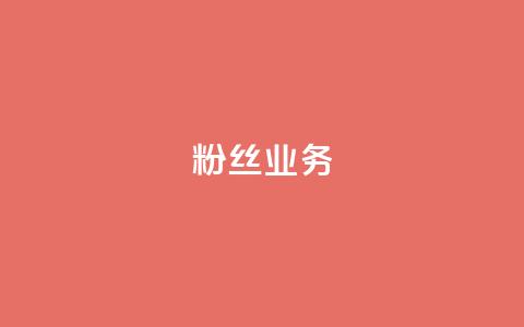 Ks粉丝业务,dy低价业务下单 - 快手b站粉丝一元1000个活粉 24小时自助下单云商城 第1张 Ks粉丝业务,dy低价业务下单 - 快手b站粉丝一元1000个活粉 24小时自助下单云商城 第1张