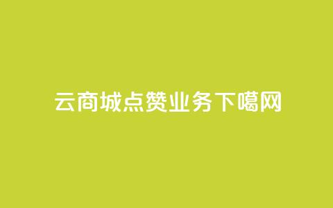 129云商城 - qq点赞业务 第1张 129云商城 - qq点赞业务 第1张