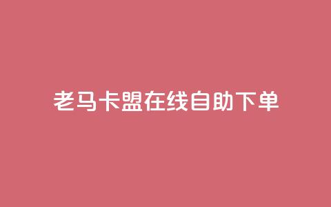 老马卡盟在线自助下单,每天qq免费领10000赞 - 钻城卡盟APP最新下载 qq动态浏览和访问有什么区别 第1张 老马卡盟在线自助下单,每天qq免费领10000赞 - 钻城卡盟APP最新下载 qq动态浏览和访问有什么区别 第1张