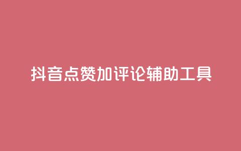 抖音点赞加评论辅助工具,qq说说点赞自助平台有哪些 - 拼多多自动下单5毛脚本下载 多多小号购买 第1张 抖音点赞加评论辅助工具,qq说说点赞自助平台有哪些 - 拼多多自动下单5毛脚本下载 多多小号购买 第1张