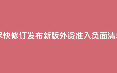 中国将尽快修订发布新版外资准入负面清单 第1张