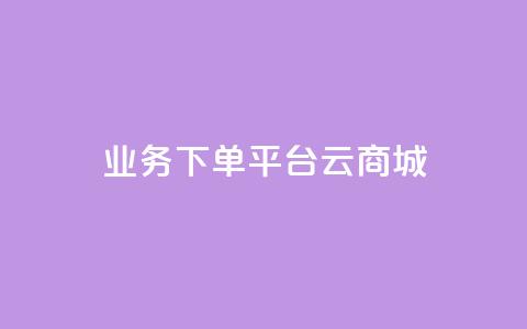 KS业务下单平台云商城app,qq点赞秒自动下单24小时下单在线 - 快手刷call等级 qq点赞1毛10000赞微信支付 第1张 KS业务下单平台云商城app,qq点赞秒自动下单24小时下单在线 - 快手刷call等级 qq点赞1毛10000赞微信支付 第1张