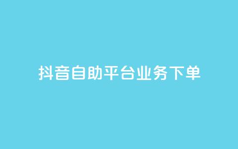 抖音自助平台业务下单,快手秒赞入口微信支付 - qq空间总浏览量清零 全网自助下单最便宜云小店 第1张 抖音自助平台业务下单,快手秒赞入口微信支付 - qq空间总浏览量清零 全网自助下单最便宜云小店 第1张