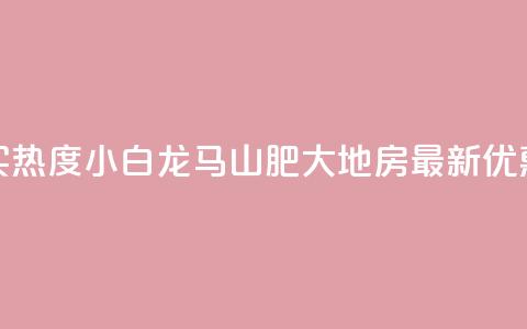 抖音买热度0.01小白龙马山肥大地房最新优惠活动,自助下单卡盟网 - 卡盟刷APP 抖音一千粉丝二十块 第1张 抖音买热度0.01小白龙马山肥大地房最新优惠活动,自助下单卡盟网 - 卡盟刷APP 抖音一千粉丝二十块 第1张