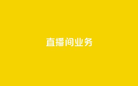 dy直播间业务,快手最便宜播放量和点赞 - 免费点赞超级便宜网站 DY极速完播下单 第1张 dy直播间业务,快手最便宜播放量和点赞 - 免费点赞超级便宜网站 DY极速完播下单 第1张