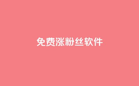免费涨1000粉丝软件 - 粉丝太少怎么办 第1张 免费涨1000粉丝软件 - 粉丝太少怎么办 第1张