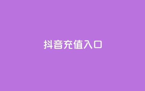 抖音充值入口,qq刷访客最低网站 - 24小时全网最低价下单平台 卡盟自助下单24小时视频vip 第1张 抖音充值入口,qq刷访客最低网站 - 24小时全网最低价下单平台 卡盟自助下单24小时视频vip 第1张