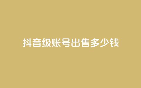 抖音50级账号出售多少钱 - QQ永久超级会员 第1张 抖音50级账号出售多少钱 - QQ永久超级会员 第1张