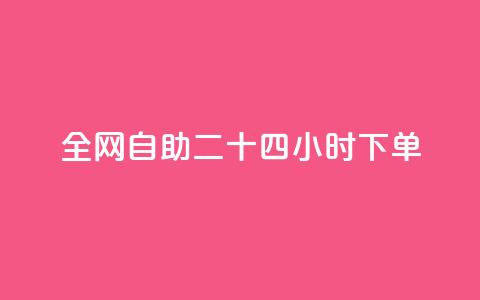 ks全网自助二十四小时下单,QQ名片互赞一键 - 拼多多怎么助力成功 没有下载拼多多能砍价不 第1张 ks全网自助二十四小时下单,QQ名片互赞一键 - 拼多多怎么助力成功 没有下载拼多多能砍价不 第1张