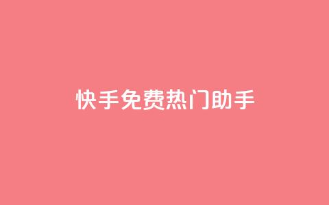 快手免费热门助手 - 免费提升快手热度效果神助手! 第1张 快手免费热门助手 - 免费提升快手热度效果神助手! 第1张