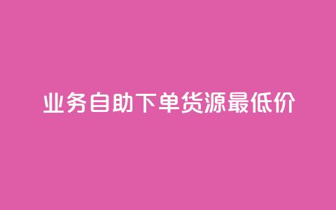 ks业务自助下单货源最低价,王者荣耀买赞不会封号吗 - 网红业务下单 云商城24小时自助下单下载 第1张 ks业务自助下单货源最低价,王者荣耀买赞不会封号吗 - 网红业务下单 云商城24小时自助下单下载 第1张