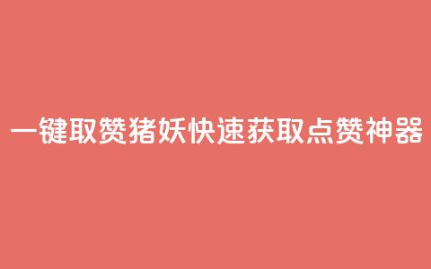 ks一键取赞猪妖:快速获取点赞神器 第1张 ks一键取赞猪妖:快速获取点赞神器 第1张