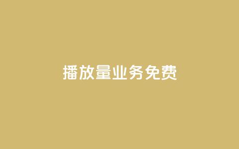 ks播放量业务免费,快手涨热度软件官方版 - 黑科技自动引流 快手刷20个双击秒刷 第1张 ks播放量业务免费,快手涨热度软件官方版 - 黑科技自动引流 快手刷20个双击秒刷 第1张