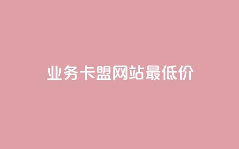 qq业务卡盟网站最低价,快手在线下单平台全网最低价 - KS业务下单平台微信支付 快手低价业务自助平台软件 第1张 qq业务卡盟网站最低价,快手在线下单平台全网最低价 - KS业务下单平台微信支付 快手低价业务自助平台软件 第1张