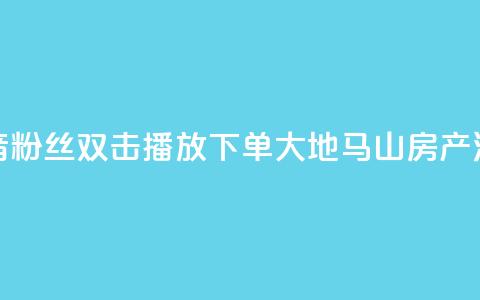 抖音粉丝双击播放下单0.01大地马山房产活动,快手抖音免费播放量网站 - dy业务自助下单软件下载 斗音刷讚在线24小时 第1张 抖音粉丝双击播放下单0.01大地马山房产活动,快手抖音免费播放量网站 - dy业务自助下单软件下载 斗音刷讚在线24小时 第1张