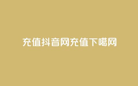 douyingcom充值(抖音网充值) 第1张 douyingcom充值(抖音网充值) 第1张