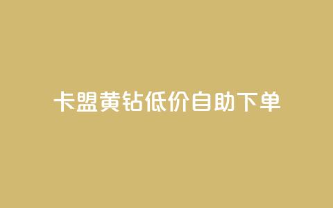 卡盟黄钻低价自助下单,24小时秒赞秒评 - 0.01积分需要多少人助力 砍价免费拿的app有哪些 第1张 卡盟黄钻低价自助下单,24小时秒赞秒评 - 0.01积分需要多少人助力 砍价免费拿的app有哪些 第1张