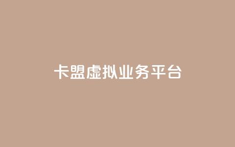 卡盟虚拟业务平台,qq刷空间说说免费微信支付 - 拼多多助力神器 拼多多抽奖50转盘要多久 第1张 卡盟虚拟业务平台,qq刷空间说说免费微信支付 - 拼多多助力神器 拼多多抽奖50转盘要多久 第1张