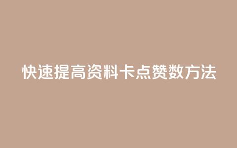 快速提高QQ资料卡点赞数方法 第1张 快速提高QQ资料卡点赞数方法 第1张