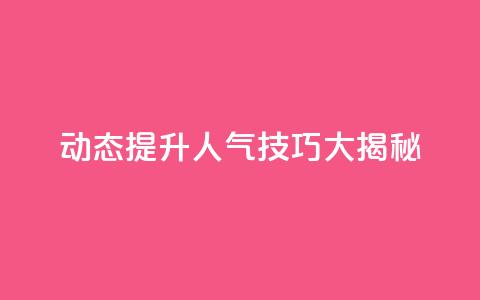 QQ动态提升人气技巧大揭秘 第1张 QQ动态提升人气技巧大揭秘 第1张