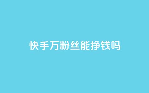 快手10万粉丝能挣钱吗,卡盟网站排行榜第一名 - 抖音平台的市场营销方法 qq卡盟网站平台 第1张 快手10万粉丝能挣钱吗,卡盟网站排行榜第一名 - 抖音平台的市场营销方法 qq卡盟网站平台 第1张
