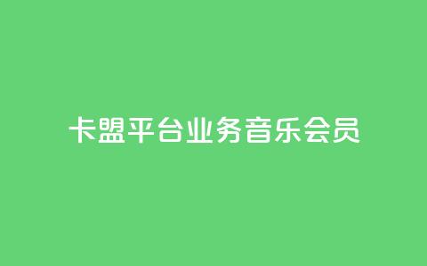 卡盟平台qq业务qq音乐会员,qq空间自助业务 - 24h自助下单商城秒赞 卡盟商城 第1张 卡盟平台qq业务qq音乐会员,qq空间自助业务 - 24h自助下单商城秒赞 卡盟商城 第1张