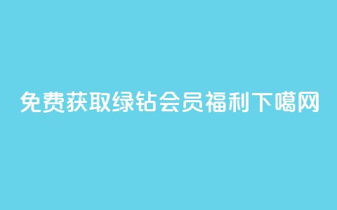 免费获取QQ绿钻会员福利! 第1张 免费获取QQ绿钻会员福利! 第1张