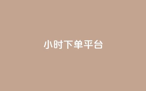dy24小时下单平台 - dy24小时下单平台:让您轻松下单的全天候服务~ 第1张 dy24小时下单平台 - dy24小时下单平台:让您轻松下单的全天候服务~ 第1张