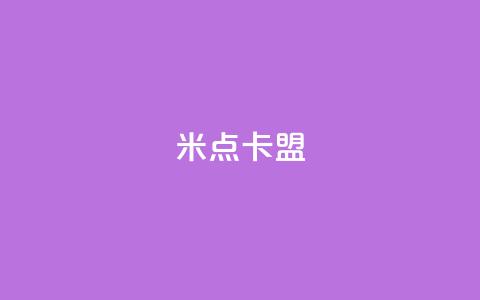 米点卡盟,快手推广引流 - 全网最第一卡盟平台 低价卡网货源网站科技 第1张 米点卡盟,快手推广引流 - 全网最第一卡盟平台 低价卡网货源网站科技 第1张