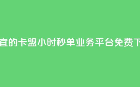 最便宜的卡盟 - 24小时秒单业务平台免费 第1张 最便宜的卡盟 - 24小时秒单业务平台免费 第1张