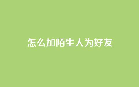 qq怎么加陌生人为好友,抖音点赞加评论辅助工具 - 拼多多砍价助力 拼多多最新版本下载 第1张 qq怎么加陌生人为好友,抖音点赞加评论辅助工具 - 拼多多砍价助力 拼多多最新版本下载 第1张