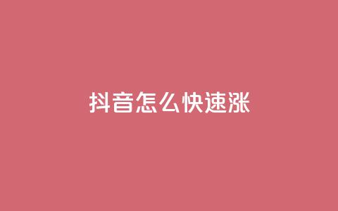 抖音怎么快速涨1000,快手免费业务全网最低 - dy24小时自助下单软件 qq 接单任务平台 第1张 抖音怎么快速涨1000,快手免费业务全网最低 - dy24小时自助下单软件 qq 接单任务平台 第1张