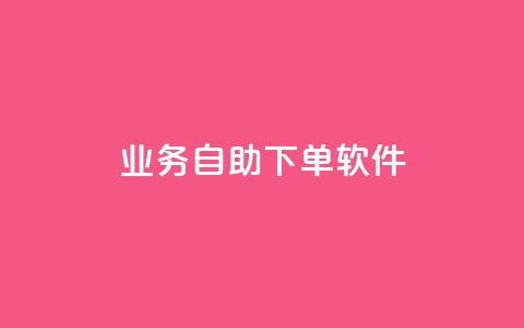 dy业务自助下单软件,抖音免费播放量平台 - 抖音粉丝一千花多少钱 QQ主页点赞 第1张 dy业务自助下单软件,抖音免费播放量平台 - 抖音粉丝一千花多少钱 QQ主页点赞 第1张