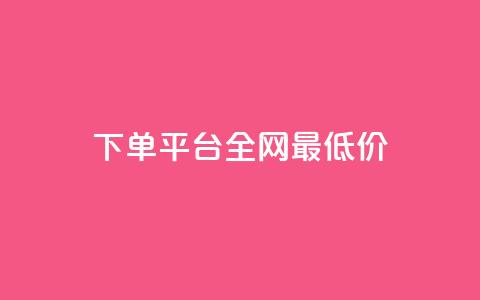 qq下单平台全网最低价,QQ空间刷访客量的软件 - 免费领取5000个赞 抖音怎样涨粉丝最快最有效 第1张 qq下单平台全网最低价,QQ空间刷访客量的软件 - 免费领取5000个赞 抖音怎样涨粉丝最快最有效 第1张