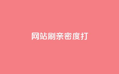 网站刷亲密度打call,抖音24小时自助服务平台 - 拼多多刷助力 拼多多机制助力 第1张 网站刷亲密度打call,抖音24小时自助服务平台 - 拼多多刷助力 拼多多机制助力 第1张