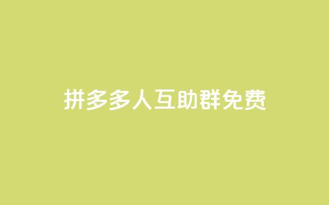 拼多多500人互助群免费,王者荣耀科技购买 - 快手免费粉丝 抖音粉丝号出售价格表 第1张 拼多多500人互助群免费,王者荣耀科技购买 - 快手免费粉丝 抖音粉丝号出售价格表 第1张
