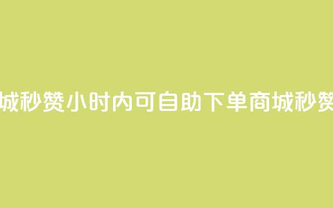 24h自助下单商城秒赞(24小时内可自助下单商城:秒赞服务) 第1张 24h自助下单商城秒赞(24小时内可自助下单商城:秒赞服务) 第1张